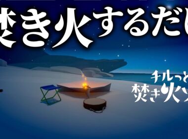 ニンダイで発表された「焚き火するだけ」のゲームが面白すぎる【チルっと焚き火ソン】