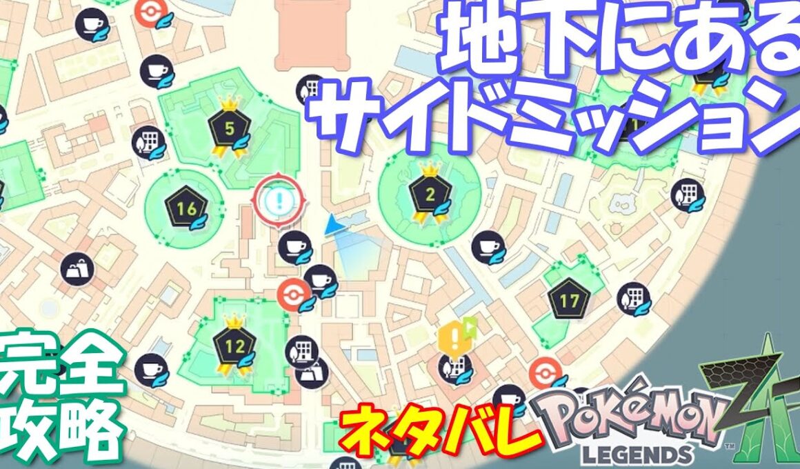 地下に埋まったサイドミッション57 ポケモンZA バクーダと新ビジネス 攻略 初心者でも即クリア可能【概要欄に出現野生ポケやオススメ推奨レベルなど解説アリ】