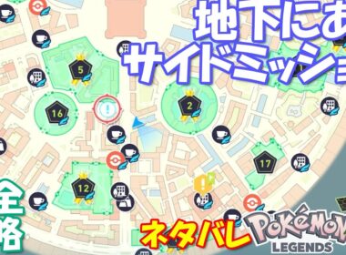 地下に埋まったサイドミッション57 ポケモンZA バクーダと新ビジネス 攻略 初心者でも即クリア可能【概要欄に出現野生ポケやオススメ推奨レベルなど解説アリ】