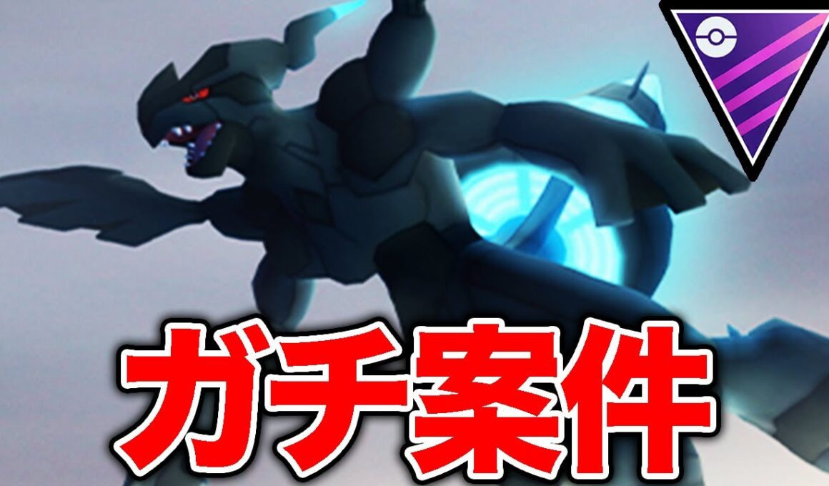 復刻登場ゼクロム＞ブラックキュレム過ぎる件【ポケモンGO】【GOバトルリーグ】【マスターリーグ】