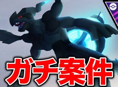 復刻登場ゼクロム＞ブラックキュレム過ぎる件【ポケモンGO】【GOバトルリーグ】【マスターリーグ】