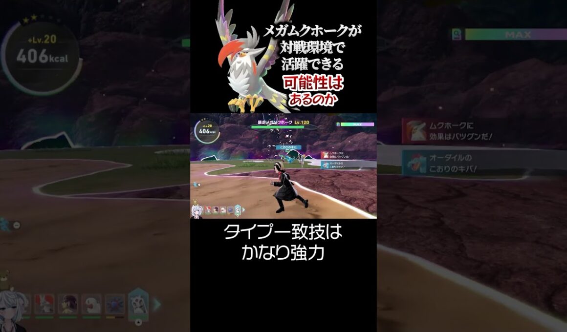 メガムクホークが対戦環境で活躍できる可能性はあるのか。【ポケモンZA DLC M次元ラッシュ】