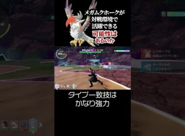 メガムクホークが対戦環境で活躍できる可能性はあるのか。【ポケモンZA DLC M次元ラッシュ】