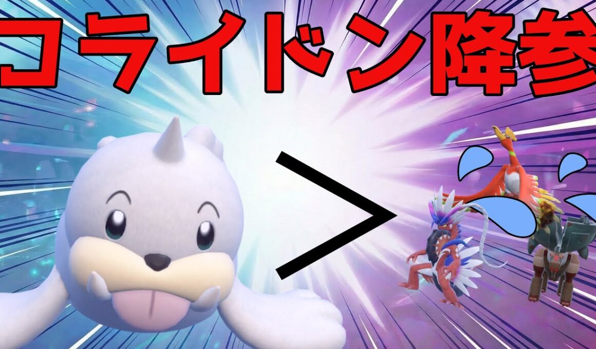 コライドンを降参させるパウワウがやばすぎるｗｗｗｗｗ【ポケモンSV】