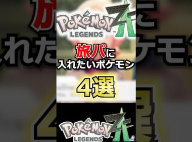 【厳選】旅パに入れたいポケモン4選【ポケモンレジェンズZA】 #shorts  #ポケモン #ポケモンレジェンズZA