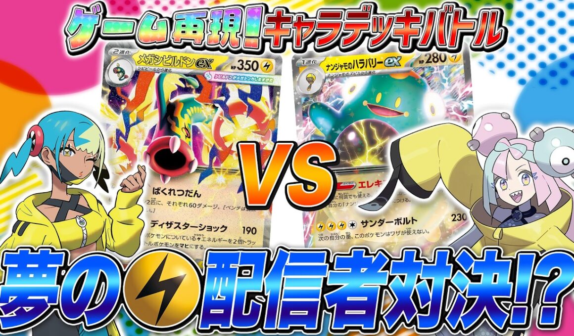 【ファンデッキ対戦】カナリィ VS ナンジャモ！ポケカバトルで夢の共演【メガシビルドンex/MEGAドリームex】