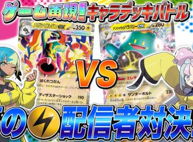 【ファンデッキ対戦】カナリィ VS ナンジャモ！ポケカバトルで夢の共演【メガシビルドンex/MEGAドリームex】