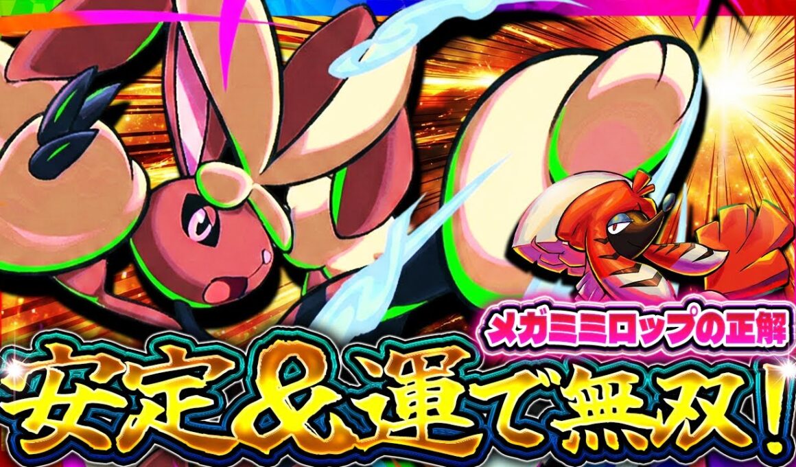 【ポケポケ】メガミミロップデッキの正解。最強デッキにはトリミアンが採用されるそうです【紅蓮ブレイズ】