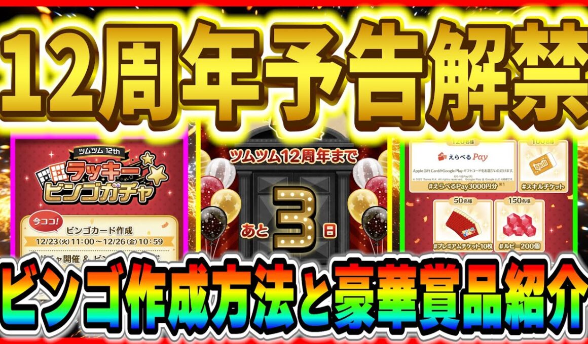 ラッキービンゴガチャ登場！！豪華賞品が当たるチャンス！！実際にビンゴカード作成しながら参加方法を紹介！【ツムツム】