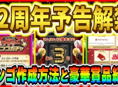 ラッキービンゴガチャ登場！！豪華賞品が当たるチャンス！！実際にビンゴカード作成しながら参加方法を紹介！【ツムツム】