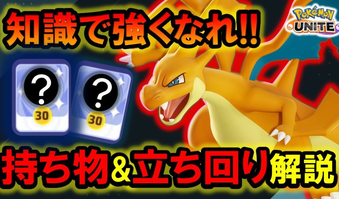 【知識で強くなれ】メガリザードンY『持ち物&立ち回り』徹底解説【ポケモンユナイト】