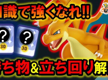 【知識で強くなれ】メガリザードンY『持ち物&立ち回り』徹底解説【ポケモンユナイト】