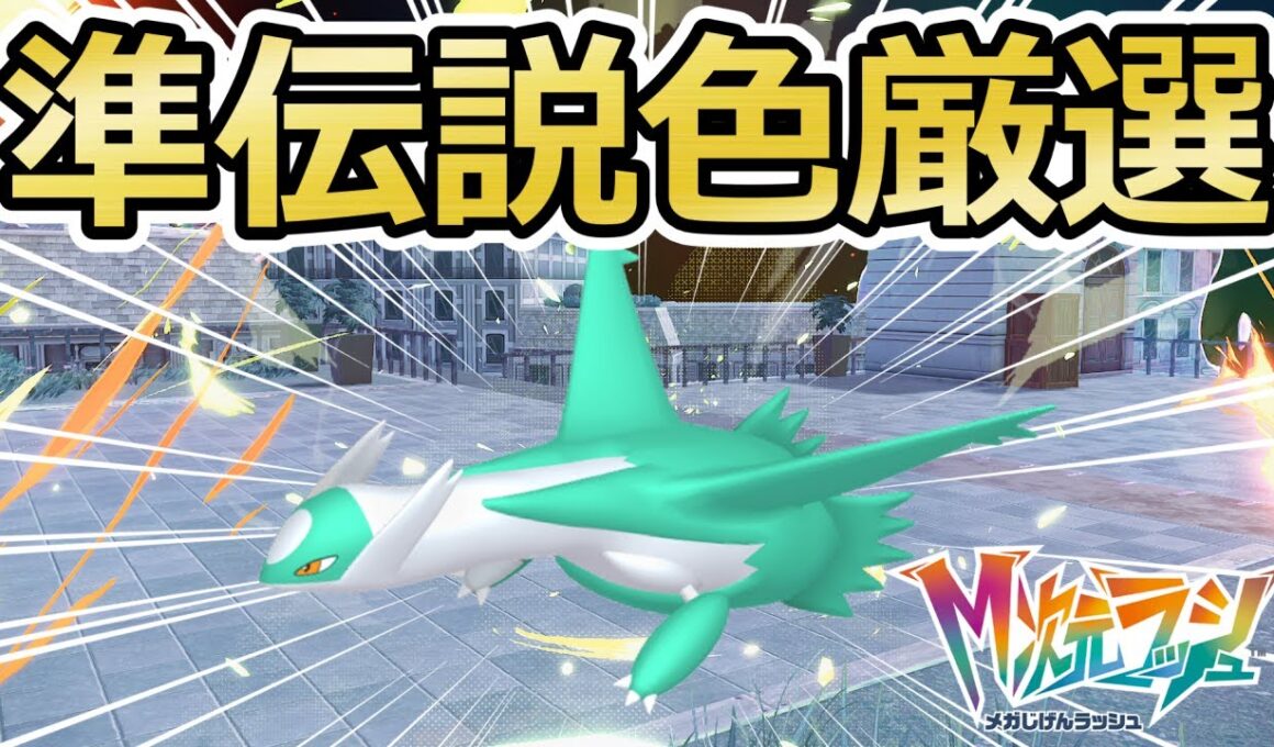 【ポケモンZA】準伝説のラティオスを色違い厳選！スペシャルサーチ&ドーナツ厳選済み(✨4092体～)【Pokémon LEGENDS Z-A / M次元ラッシュ】