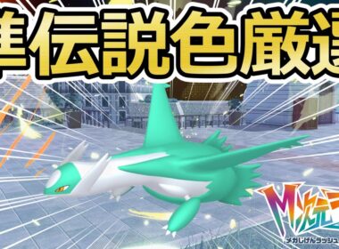 【ポケモンZA】準伝説のラティオスを色違い厳選！スペシャルサーチ&ドーナツ厳選済み(✨4092体～)【Pokémon LEGENDS Z-A / M次元ラッシュ】
