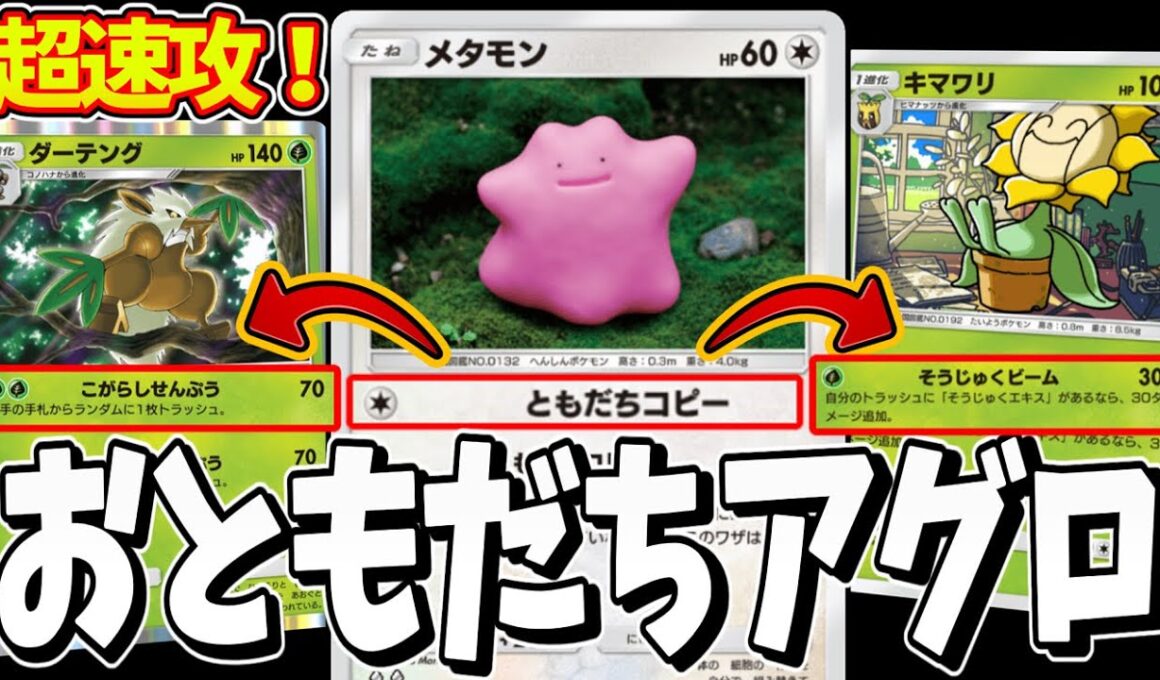 【ポケポケ】何もさせるな！このメタモンデッキのキマワリとダーテングをコピーして何もさせないアグロ戦法がえぐすぎたので紹介ｗｗｗPokémon Trading Card Game Pocket