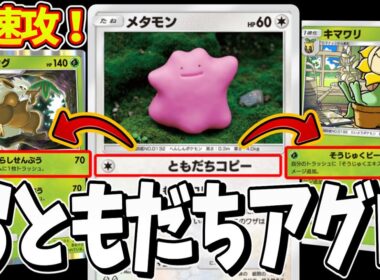 【ポケポケ】何もさせるな！このメタモンデッキのキマワリとダーテングをコピーして何もさせないアグロ戦法がえぐすぎたので紹介ｗｗｗPokémon Trading Card Game Pocket