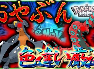 やっぱ色違いオヤブンペンドラーほしいか？光るお守りとったからオヤブン色違い厳選するぞ！！！【ポケモンSV・レジェンズZA】