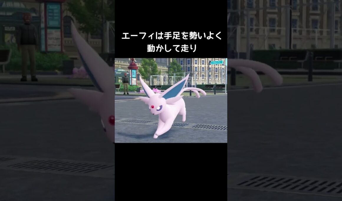 ブイズの走り方の違い【ポケモンZA】#イーブイ#シャワーズ#ブースター#サンダース#エーフィ#ブラッキー#リーフィア#グレイシア#ニンフィア