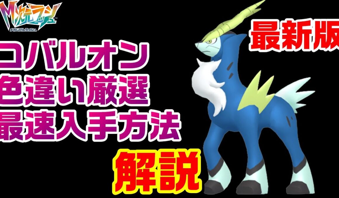 【ZA】最新版コバルオン色違い厳選最速の方法を解説【M次元ラッシュ】【ポケモンレジェンズZA】【PLZA】