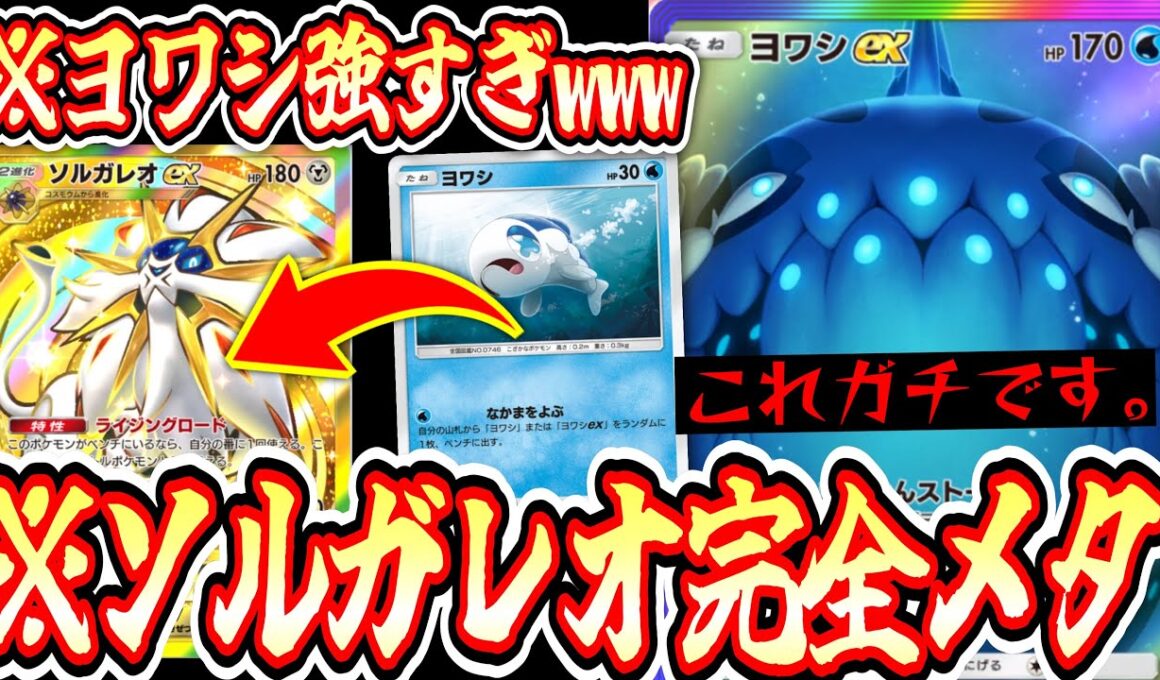 【緊急】※ソルガレオ完全メタ構築。〝ヨワシ〟が弱いとか言ってる方はこれ見ろwww【ポケポケ】【デッキ紹介】Pokémon Trading Card Game Pocket