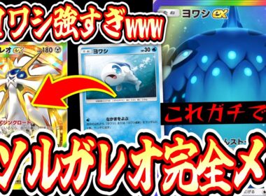 【緊急】※ソルガレオ完全メタ構築。〝ヨワシ〟が弱いとか言ってる方はこれ見ろwww【ポケポケ】【デッキ紹介】Pokémon Trading Card Game Pocket