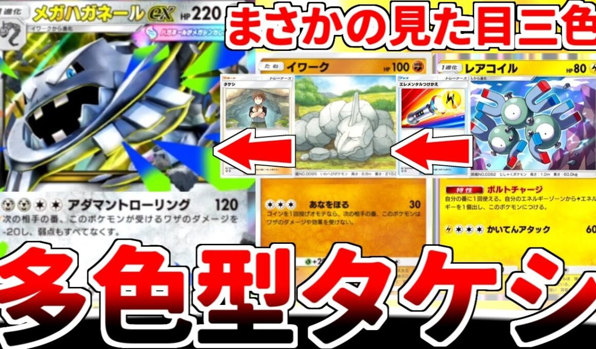 【ポケポケ】待望の「メガハガネールex」が実装されたタケシ軸を活躍させる方法を考えていたら、まさかの三色構築に辿り着いてしまいました。【ゆっくり実況】