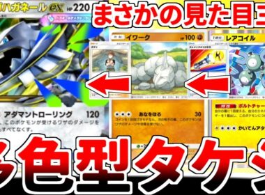 【ポケポケ】待望の「メガハガネールex」が実装されたタケシ軸を活躍させる方法を考えていたら、まさかの三色構築に辿り着いてしまいました。【ゆっくり実況】