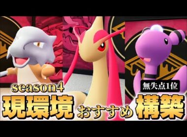 ミロカロス無失点1位構築！！パーフェクトゲーマー！！【ポケモンZA】【M次元ラッシュ】【Pokémon LEGENDS Z-A】【ランクマッチ】【育成論】【技構成•パーティー】【メガシンカ】