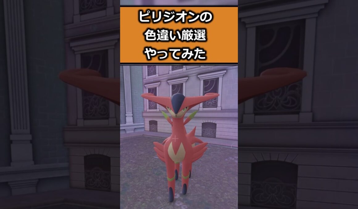 ビリジオンの色違いの厳選方法 #ポケモンレジェンズZA  #shorts #switch2 #M次元ラッシュ