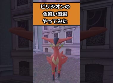 ビリジオンの色違いの厳選方法 #ポケモンレジェンズZA  #shorts #switch2 #M次元ラッシュ