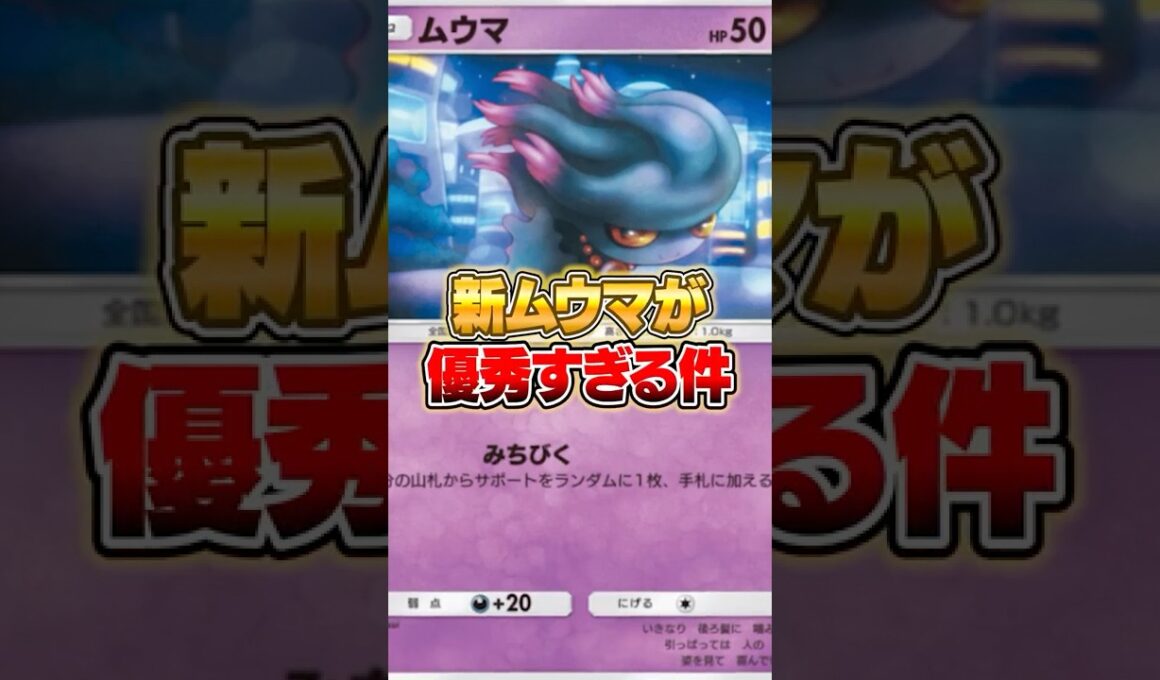 新パックのムウマが優秀すぎた件ｗｗｗ #ポケポケ #ポケモン