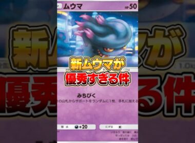 新パックのムウマが優秀すぎた件ｗｗｗ #ポケポケ #ポケモン