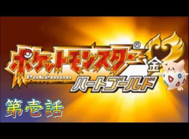 【ポケモンHGSS】色違いトゲピーゆびをふる縛りで殿堂入りを目指す　～色違いトゲピーゆびをふって天下統一令和物語～　第壱話「出会い」