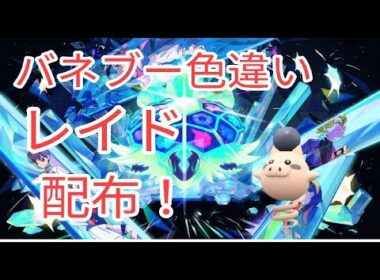 【ポケモンSV】　色違いバネブー配布中