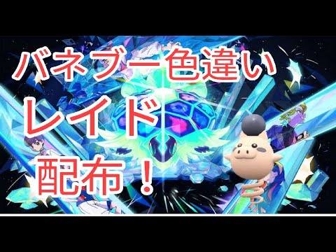 【ポケモンSV】　色違いバネブー配布中