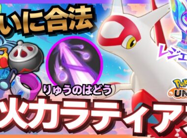 【新環境】すぐにレベル4になりやすい『ラティアス』がいっちゃん楽しい【ポケモンユナイト】