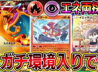 【リザードン革命】イエッサンも攻撃できる＆イグニッションでエネ事故なし！天才的リザードンデッキが完成しました。【ポケポケ】【Pokémon Trading Card Game Pocket】