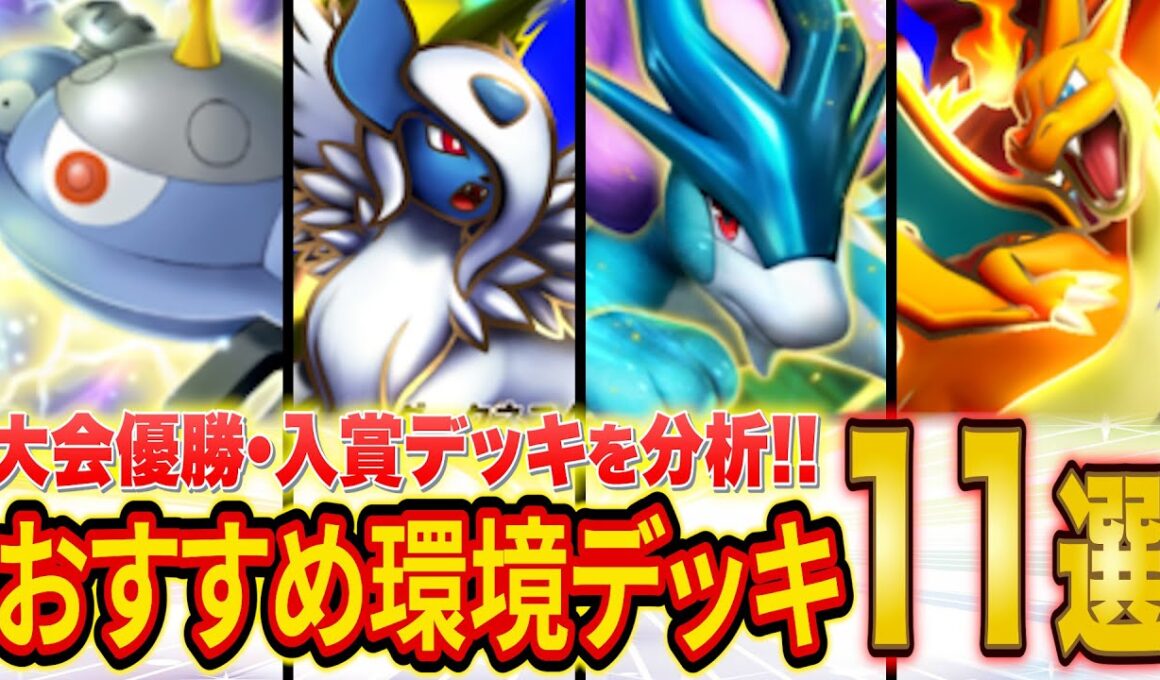 ポケポケ世界ランカーの「紅蓮ブレイズ」おすすめ環境デッキ11選！大会結果が示す最強デッキは!?最後に特におすすめ度が高いデッキも解説【Pokémon Trading Card Game Pocket】