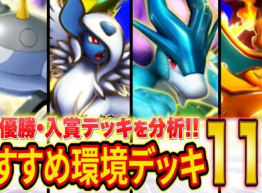 ポケポケ世界ランカーの「紅蓮ブレイズ」おすすめ環境デッキ11選！大会結果が示す最強デッキは!?最後に特におすすめ度が高いデッキも解説【Pokémon Trading Card Game Pocket】