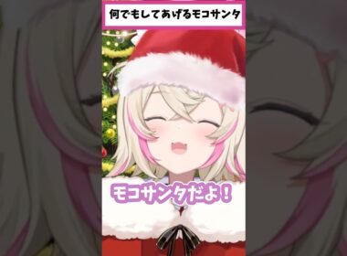 何でもしてあげるモコサンタ【ホロライブEN切り抜き】#フワモコ #モココ #fuwamoco #hololiveen #shorts