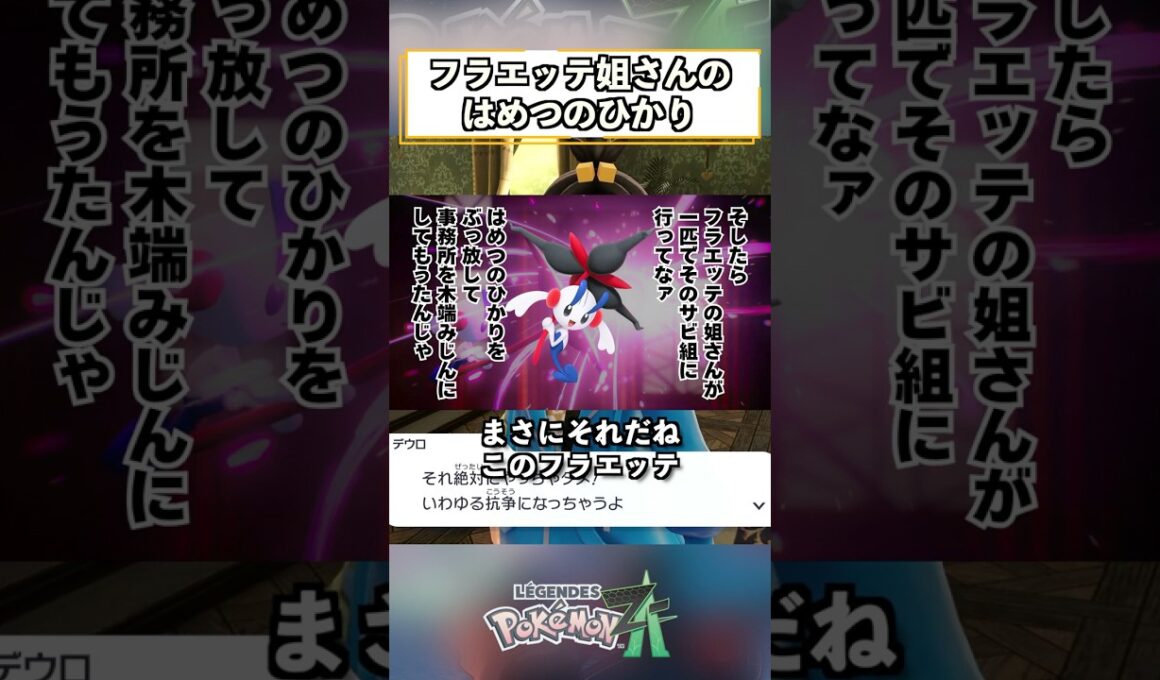 フラエッテ姐さん #shorts #ポケモン #ポケモンZA #pokemonlegendsza   #ゲーム実況