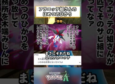 フラエッテ姐さん #shorts #ポケモン #ポケモンZA #pokemonlegendsza   #ゲーム実況