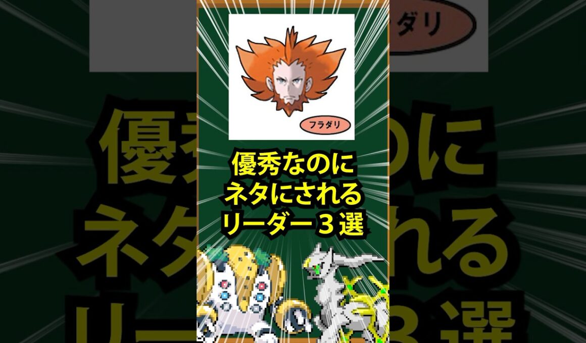 【ポケモン】優秀なのにネタにされるリーダー3選