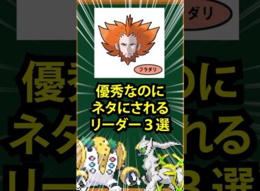 【ポケモン】優秀なのにネタにされるリーダー3選