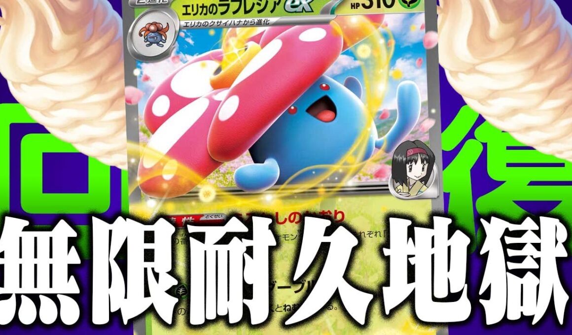 【バラマキ撲滅】ドラパとメノコを『完封』エリカのラフレシアexがあまりにも気持ち良すぎた【ポケカ/対戦】【スタートデッキ100バトルコレクション】