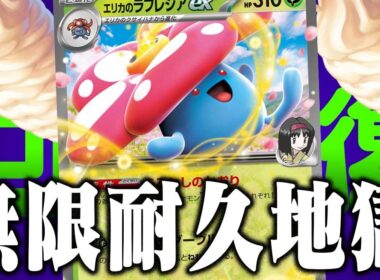 【バラマキ撲滅】ドラパとメノコを『完封』エリカのラフレシアexがあまりにも気持ち良すぎた【ポケカ/対戦】【スタートデッキ100バトルコレクション】