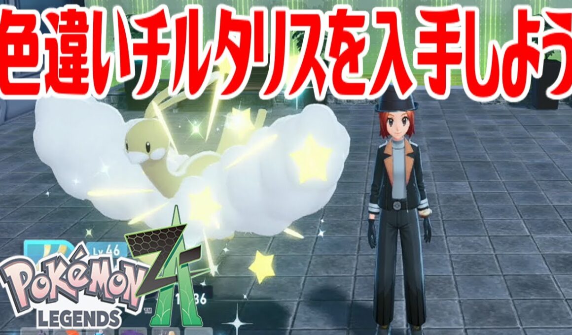 【ポケモンZ-A】色違いチルタリスを入手しよう【Pokémon LEGENDS Z-A】