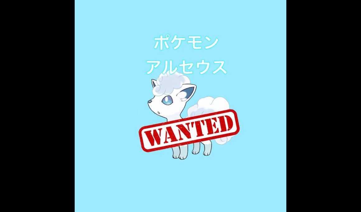 #Shorts【ポケモンアルセウス】アローラロコンGETだぜ！