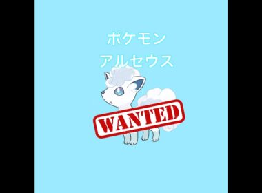 #Shorts【ポケモンアルセウス】アローラロコンGETだぜ！