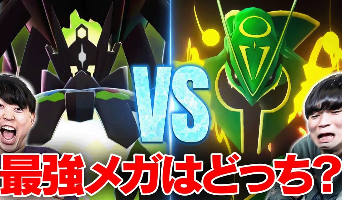【徹底検証】「メガジガルデ」VS「メガレックウザ」最強のメガはどっち！？